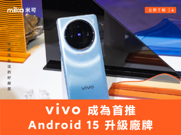 不是 Google Pixel 也不是三星！vivo 成為首推 Android 15 升級廠牌